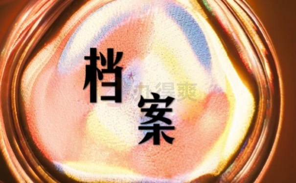 档案
