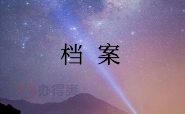 档案