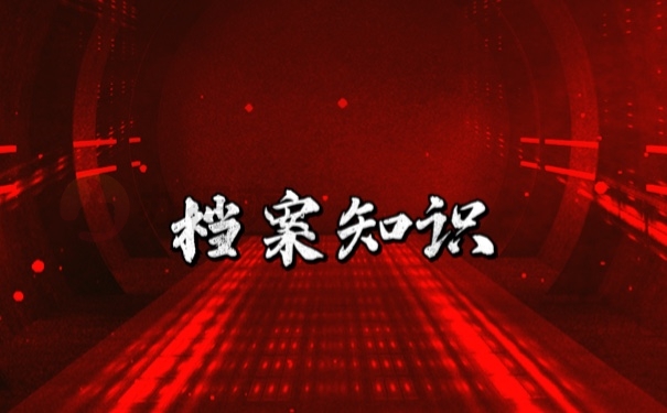 档案