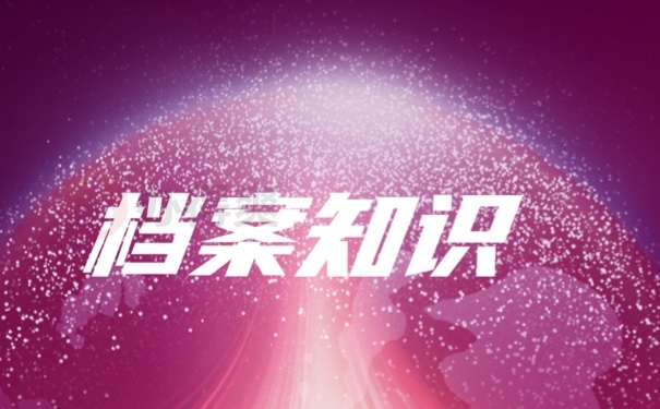 档案