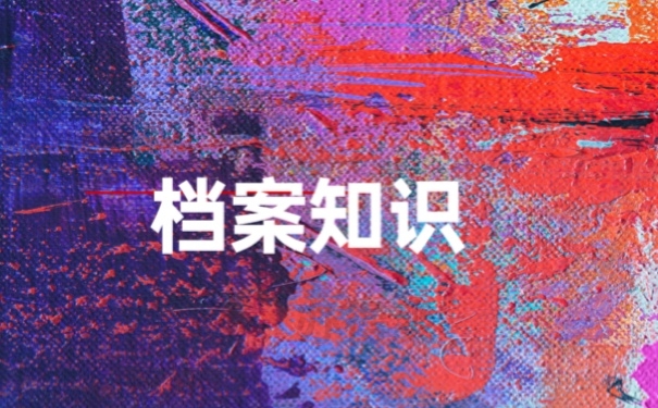 档案