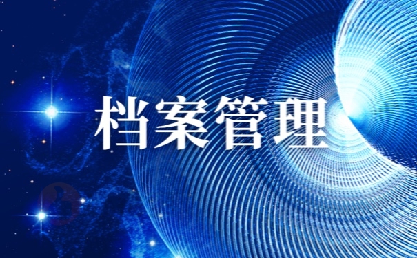 档案