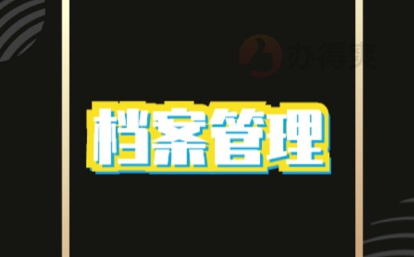 档案