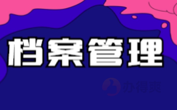 档案