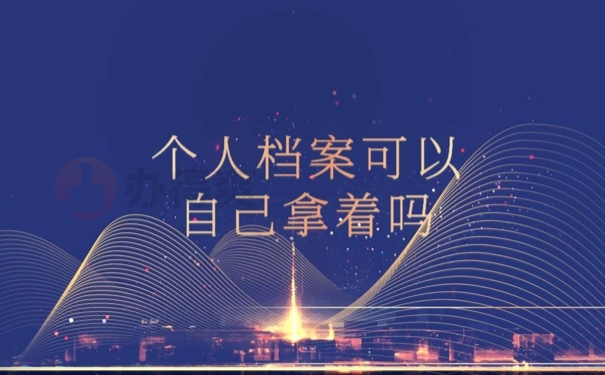 档案