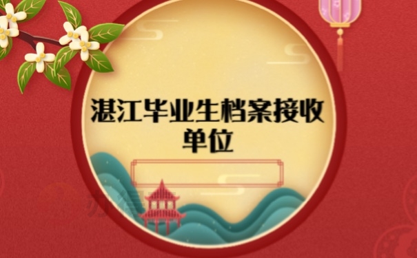 档案