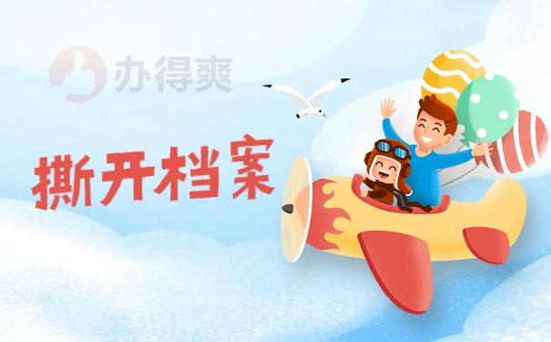撕开档案