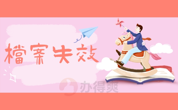 档案失效