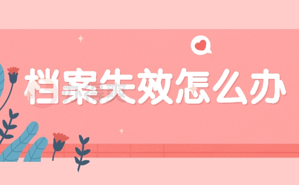 档案失效怎么办