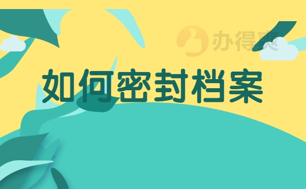 如何密封档案