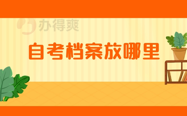自考档案放哪里