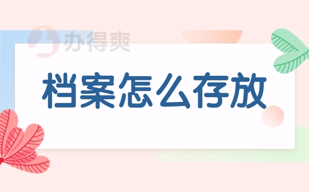 档案怎么存放