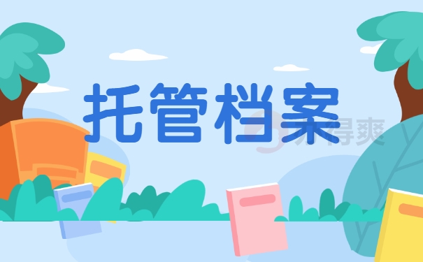 托管档案