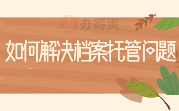 如何解决档案托管问题