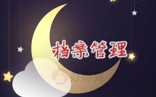 档案