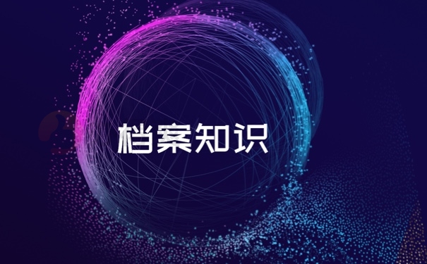 档案