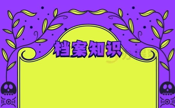 档案