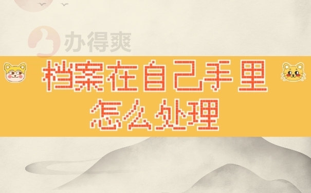 档案