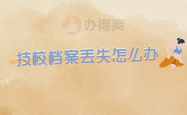 档案