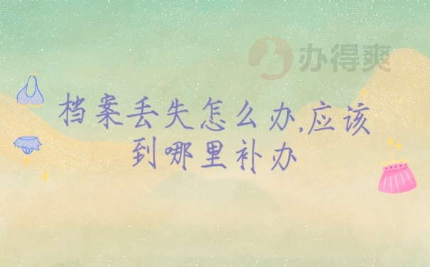 档案