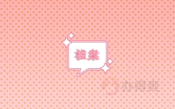 档案
