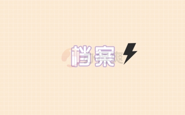 档案