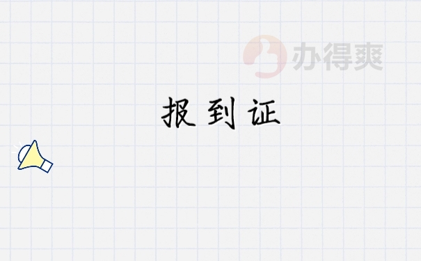 报到证
