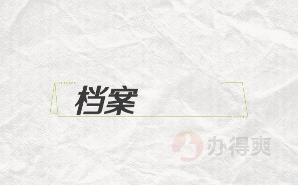 档案