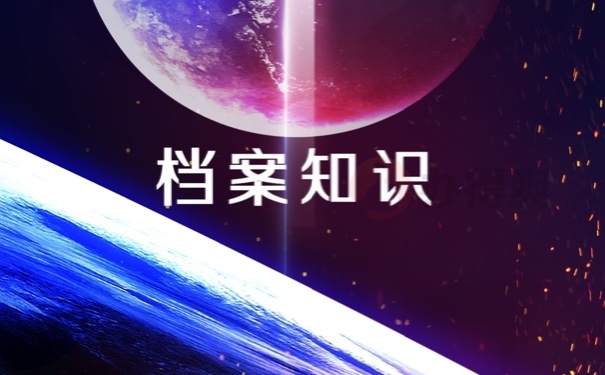 档案