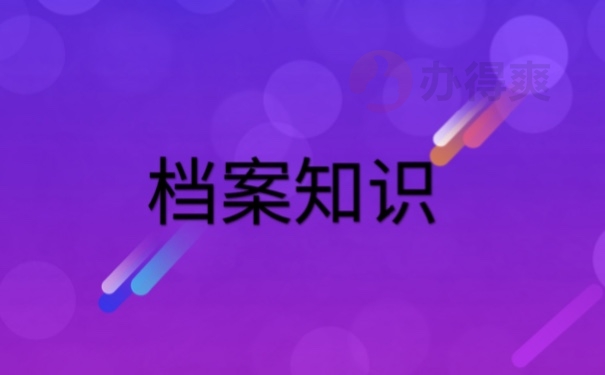 档案