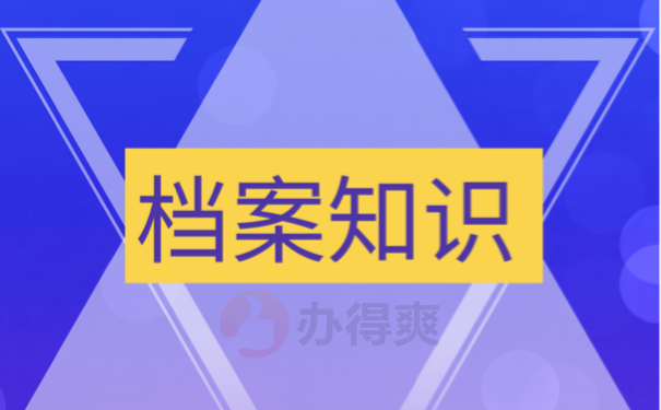 档案
