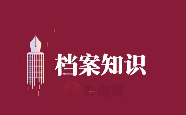 档案