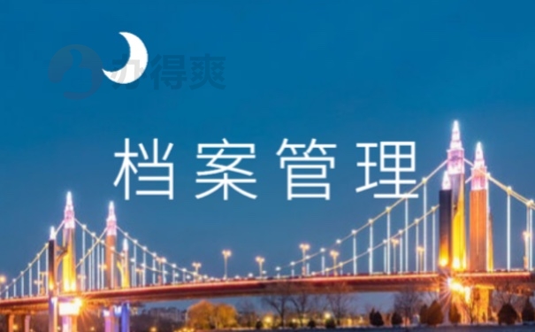 档案