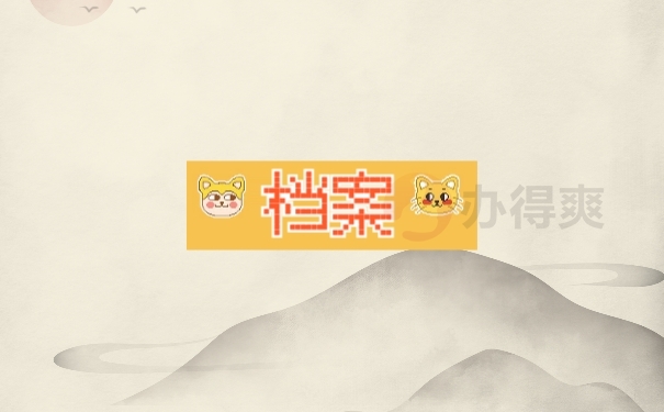 档案