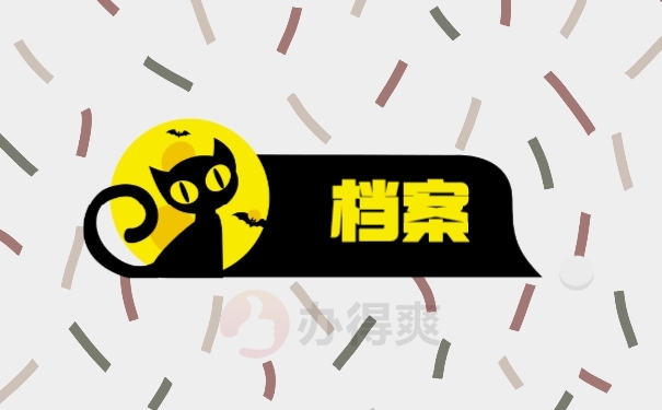 档案