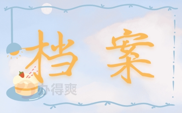 档案