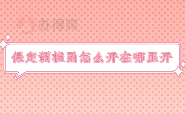 档案
