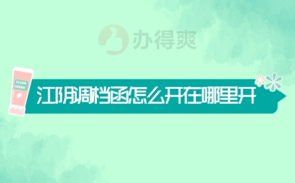 档案