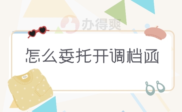 档案