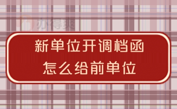 档案