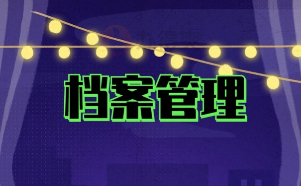 档案