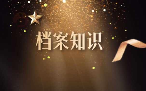 档案