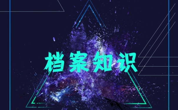 档案