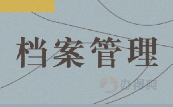 档案