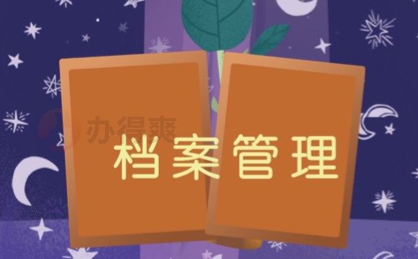 档案