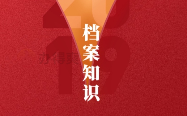 档案