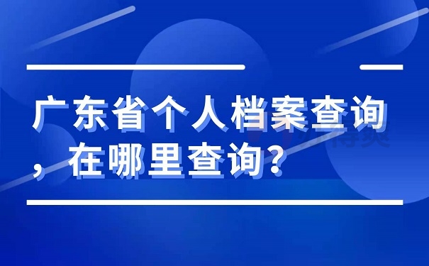 广东省档案查询