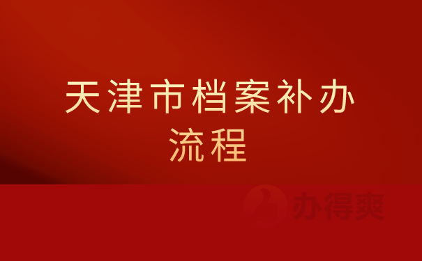 天津市档案补办流程