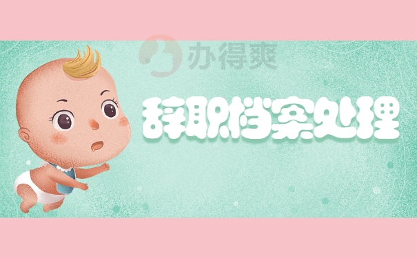 辞职档案处理