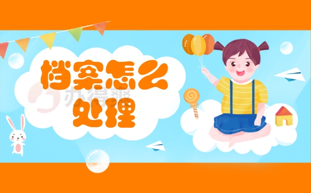 档案怎么处理